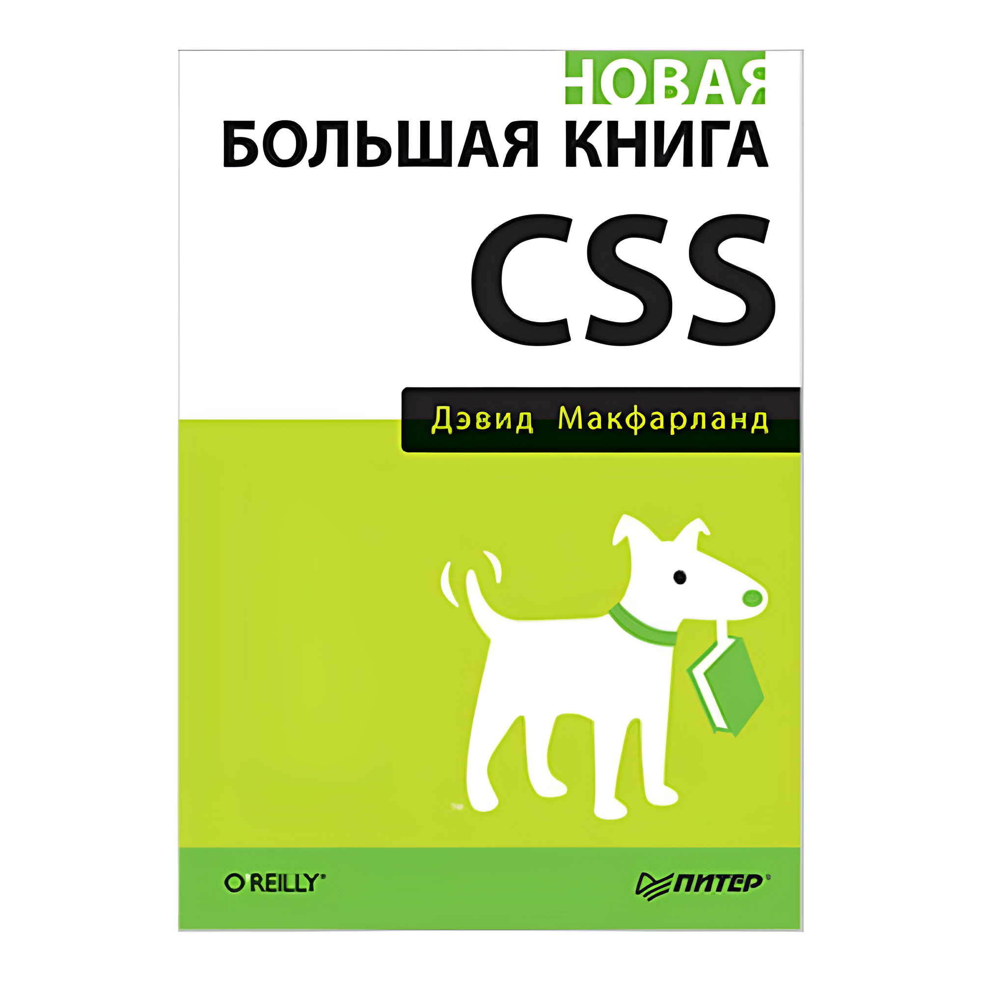 Книга "Новая большая Книга CSS"