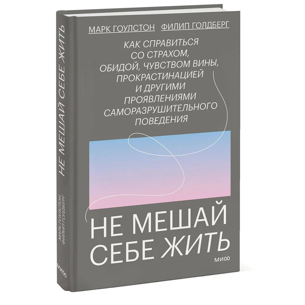 Книга "Не мешай себе жить", Марк Гоулстон, Филип Голдберг