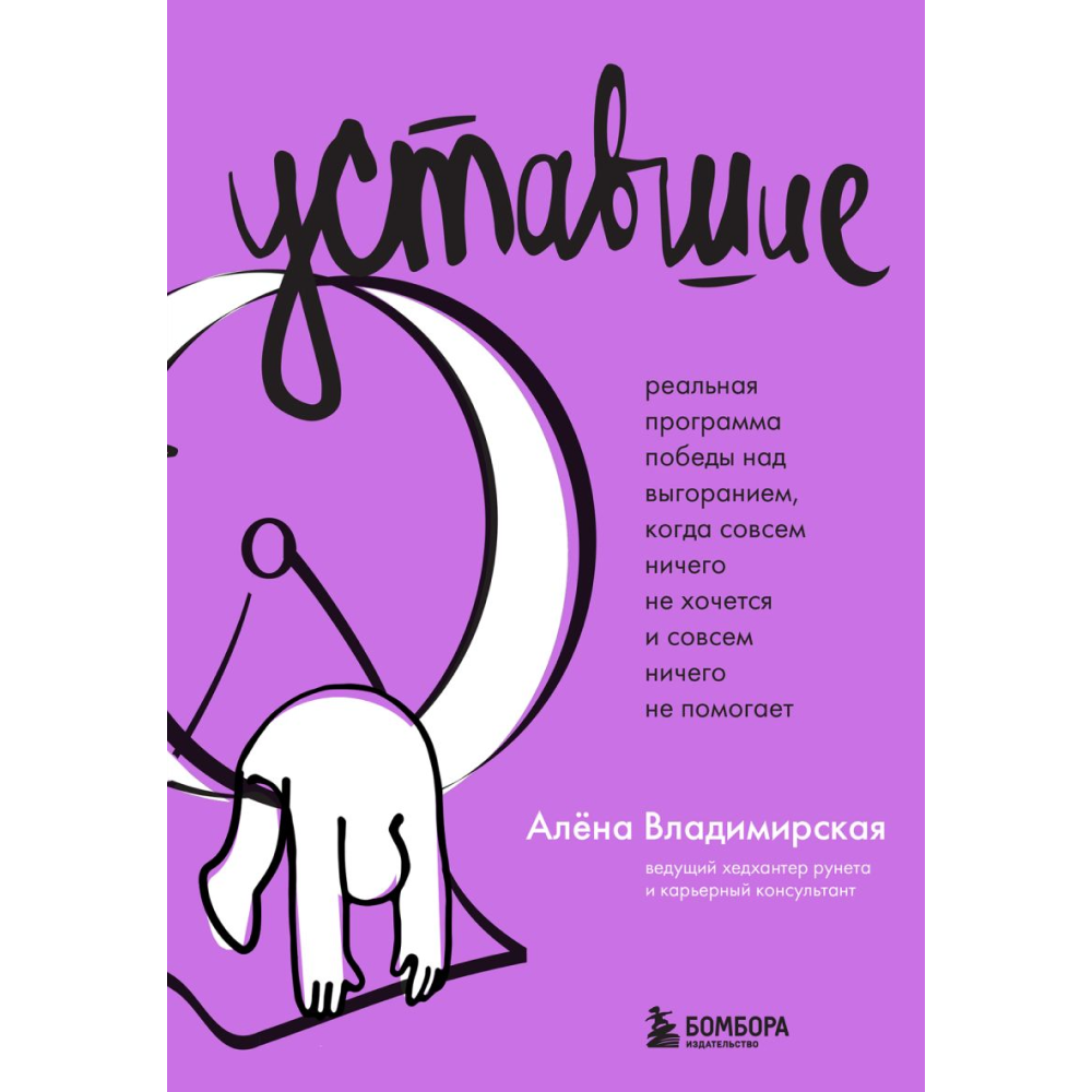 Книга "Уставшие. Реальная программа победы над выгоранием, когда совсем ничего не хочется и совсем ничего не помогает"
