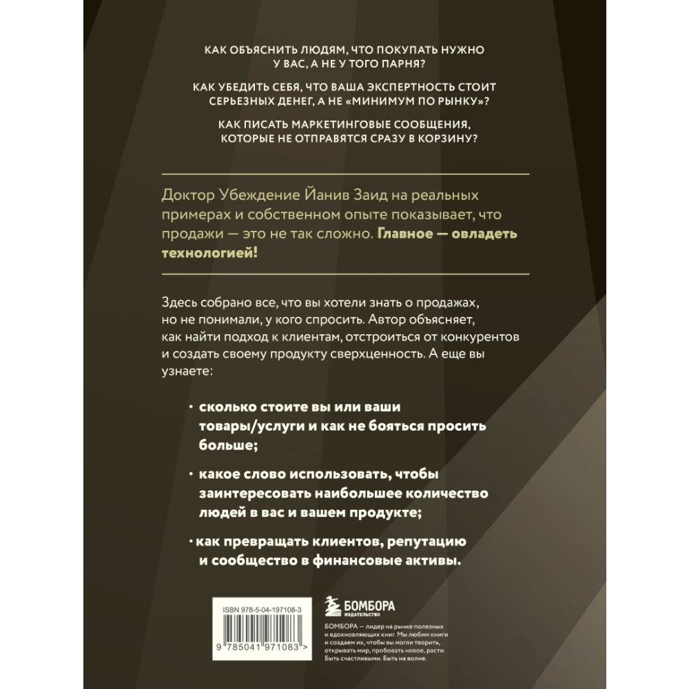Книга "Библия продаж XXI века. Секреты маркетинга, переговоров и убеждения", Заид Й.