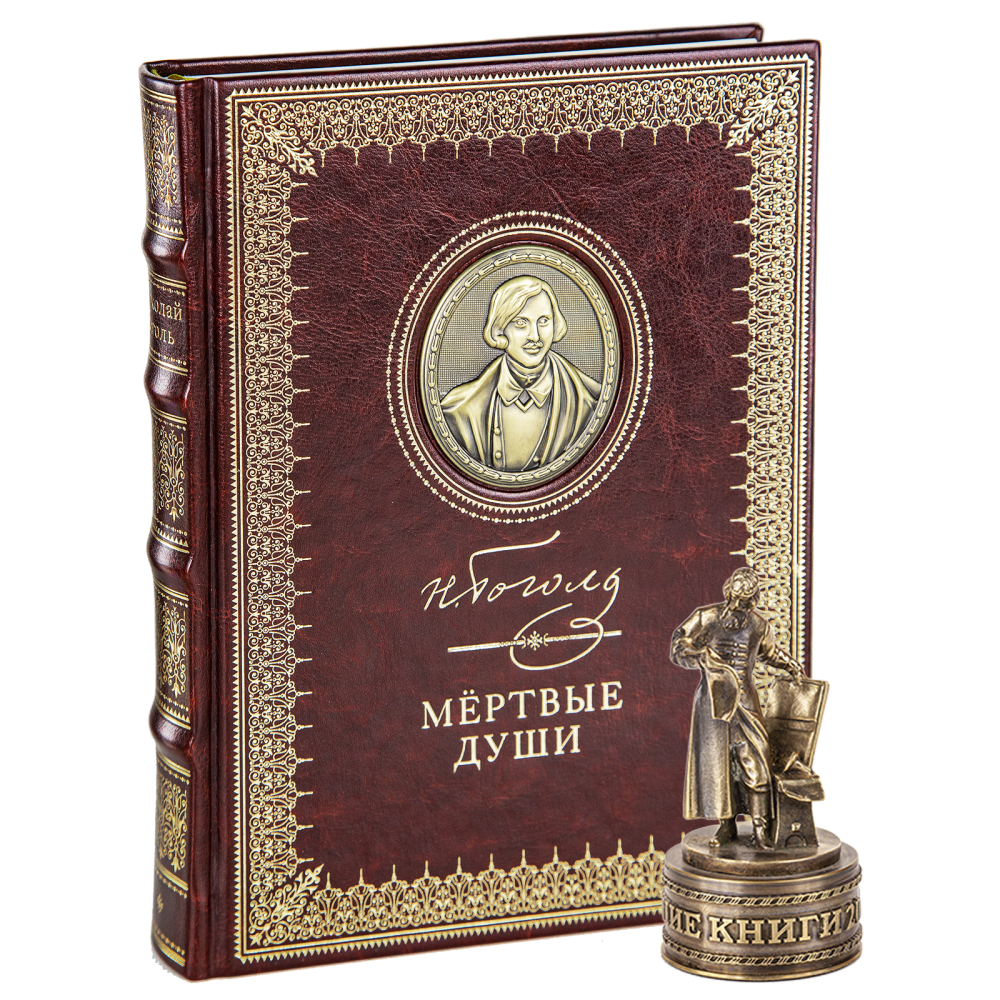 Книга  "Мертвые души", коллекционное издание 