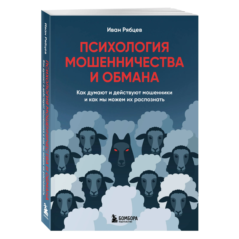 Книга "Психология мошенничества и обмана. Как думают и действуют мошенники и как мы можем их распознать", Иван Рябцев