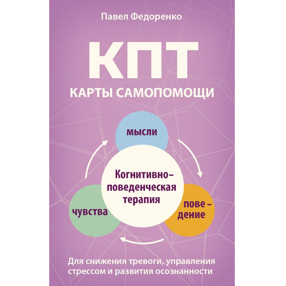 Карты "КПТ: карты самопомощи. Когнитивно-поведенческая терапия для снижения тревоги, управления стрессом и развития осознанности", Павел Федоренко