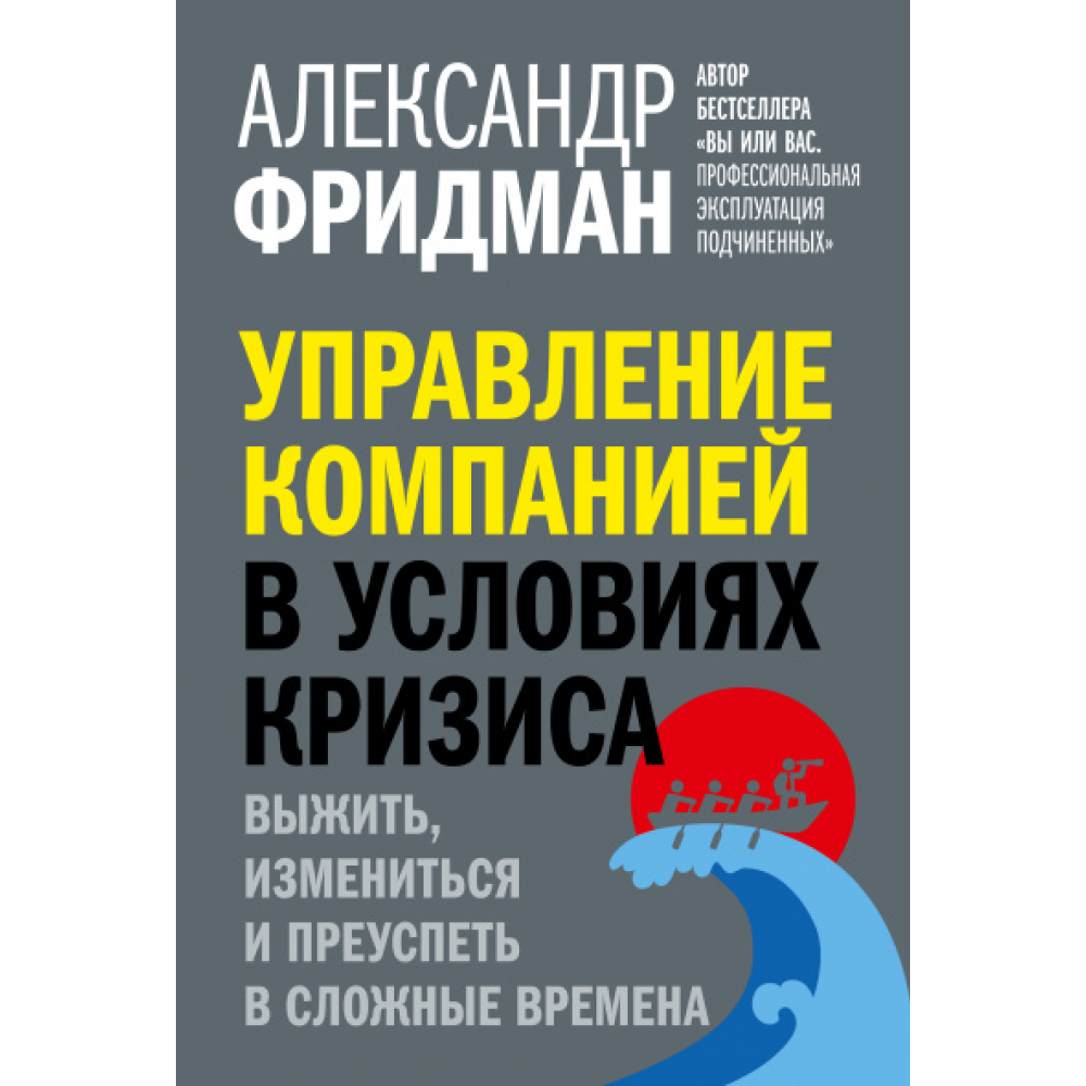 Книга "Управление компанией в условиях кризиса"
