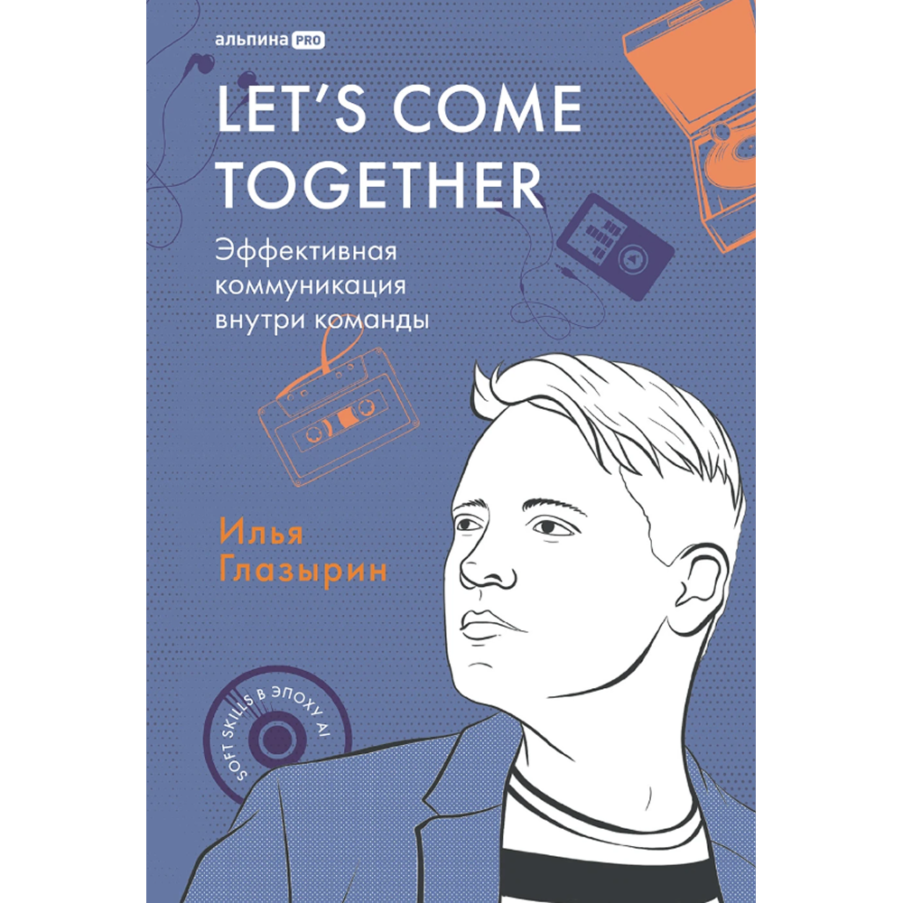 Книга "LET'S COME TOGETHER. Эффективная коммуникация внутри команды"
