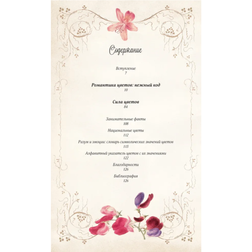 Книга "Тайный язык цветов", Джилл Дэвис, Джилл Сондерс