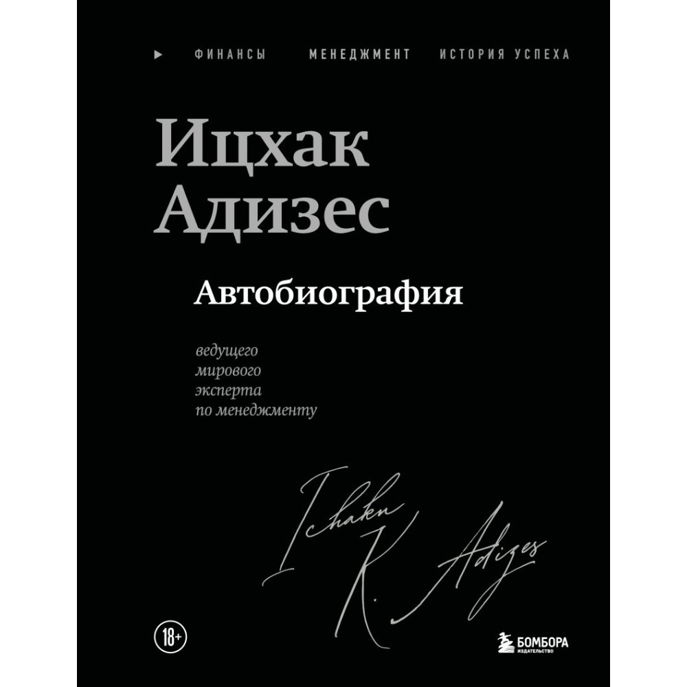 Книга "Ицхак Адизес. Автобиография ведущего мирового эксперта по менеджменту", Ицхак Адизес