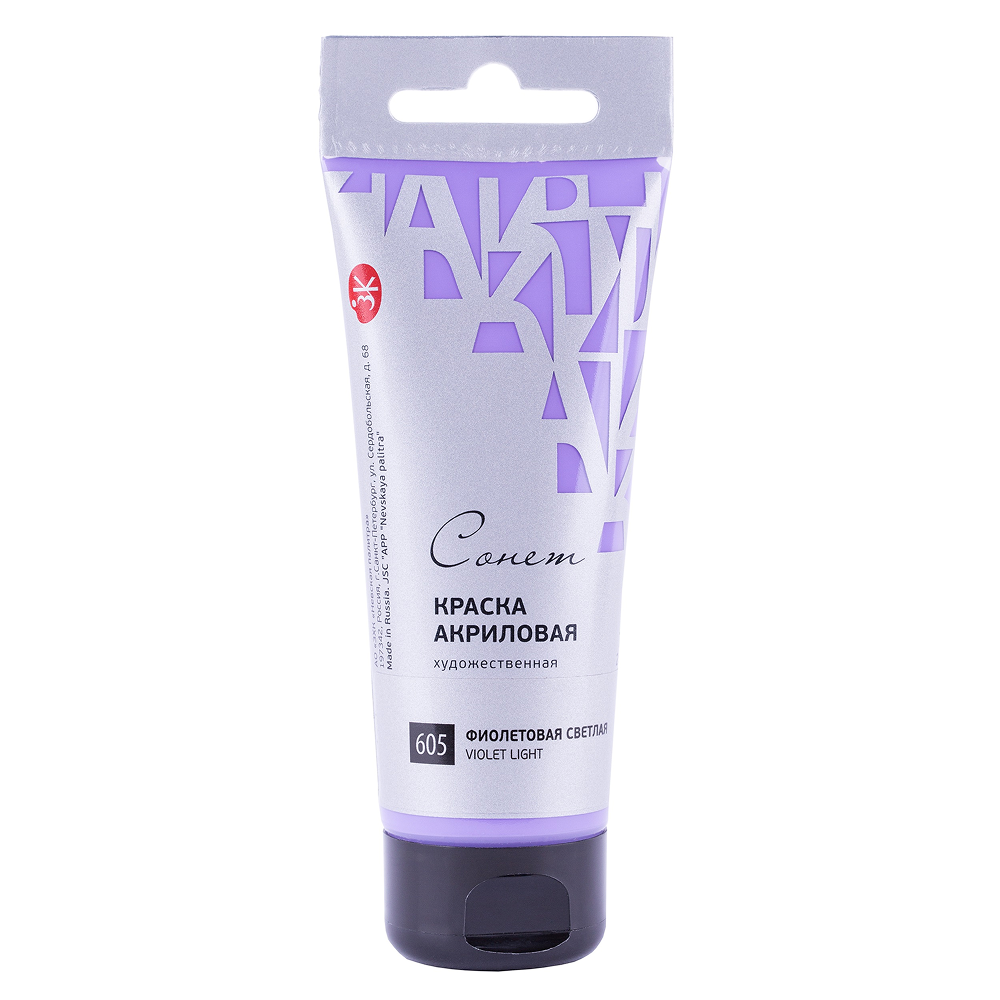 Краски акриловые "Сонет", 605 фиолетовая светлая, 75 мл, туба