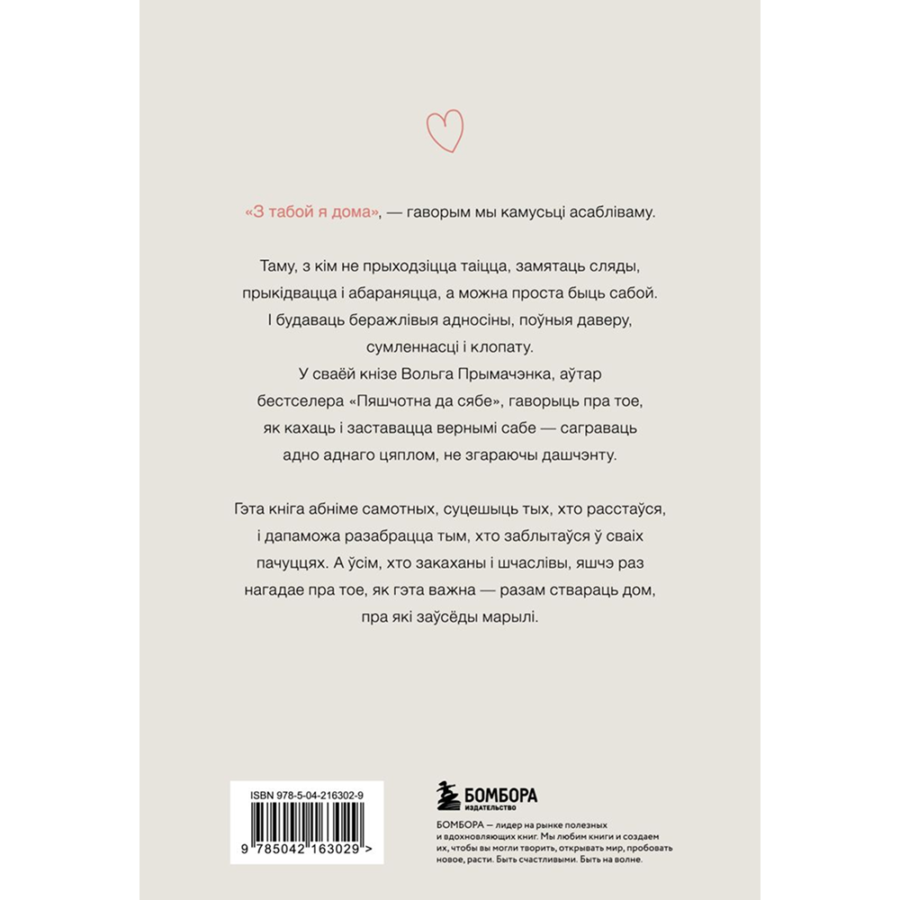 Книга "З табой я дома. Кніга пра тое, як кахаць адно аднаго і заставацца вернымі сабе", Ольга Примаченко