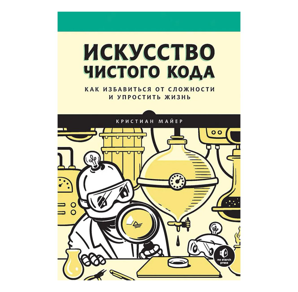 Книга "Искусство чистого кода"