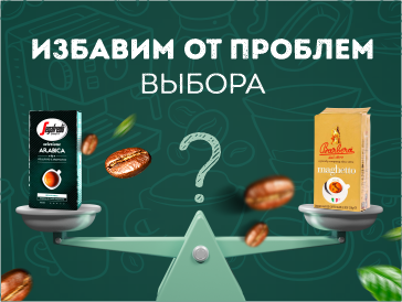 Выбор кофе больше не проблема!