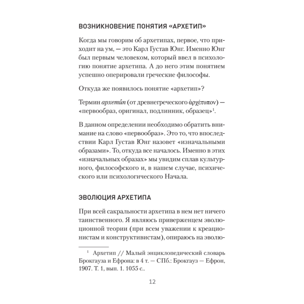 Книга "Архетипы. Как понять себя и окружающих (#экопокет)", Евгений Спирица - 11