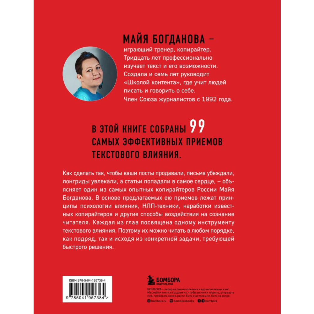 Книга "Новый нейрокопирайтинг. 99 способов влиять на людей с помощью текста", Майя Богданова