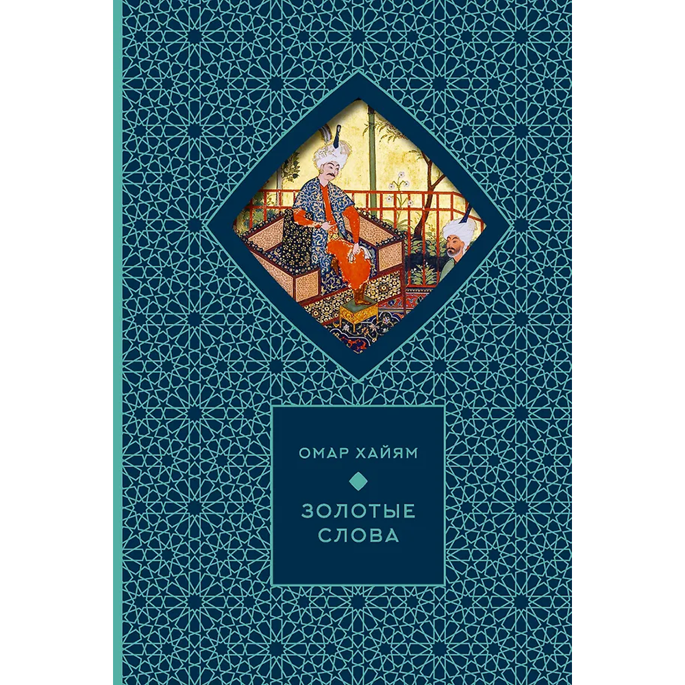 Книга "Золотые слова. Картины Эдмунда Дюлака и Рене Булла", Омар Хайам, футляр