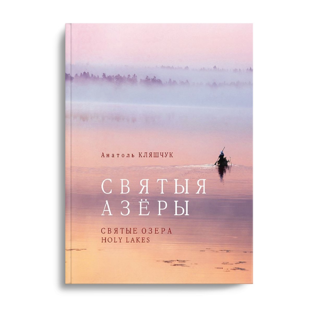 Книга "Святыя азеры. Святые озера"
