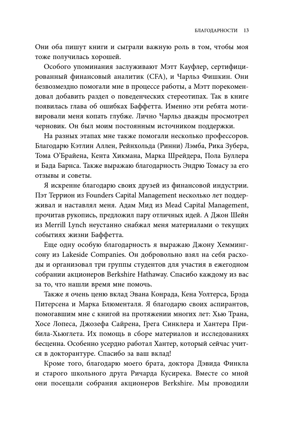 Книга "Уоррен Баффетт. Уроки великого инвестора и предпринимателя", Тодд Финкл - 15