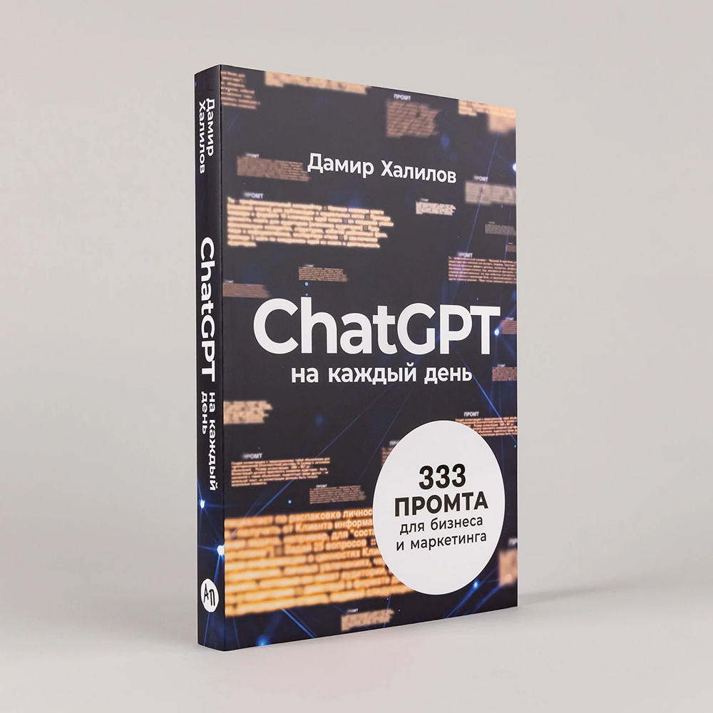 Книга "ChatGPT на каждый день. 333 промта для бизнеса и маркетинга", Дамир Халилов