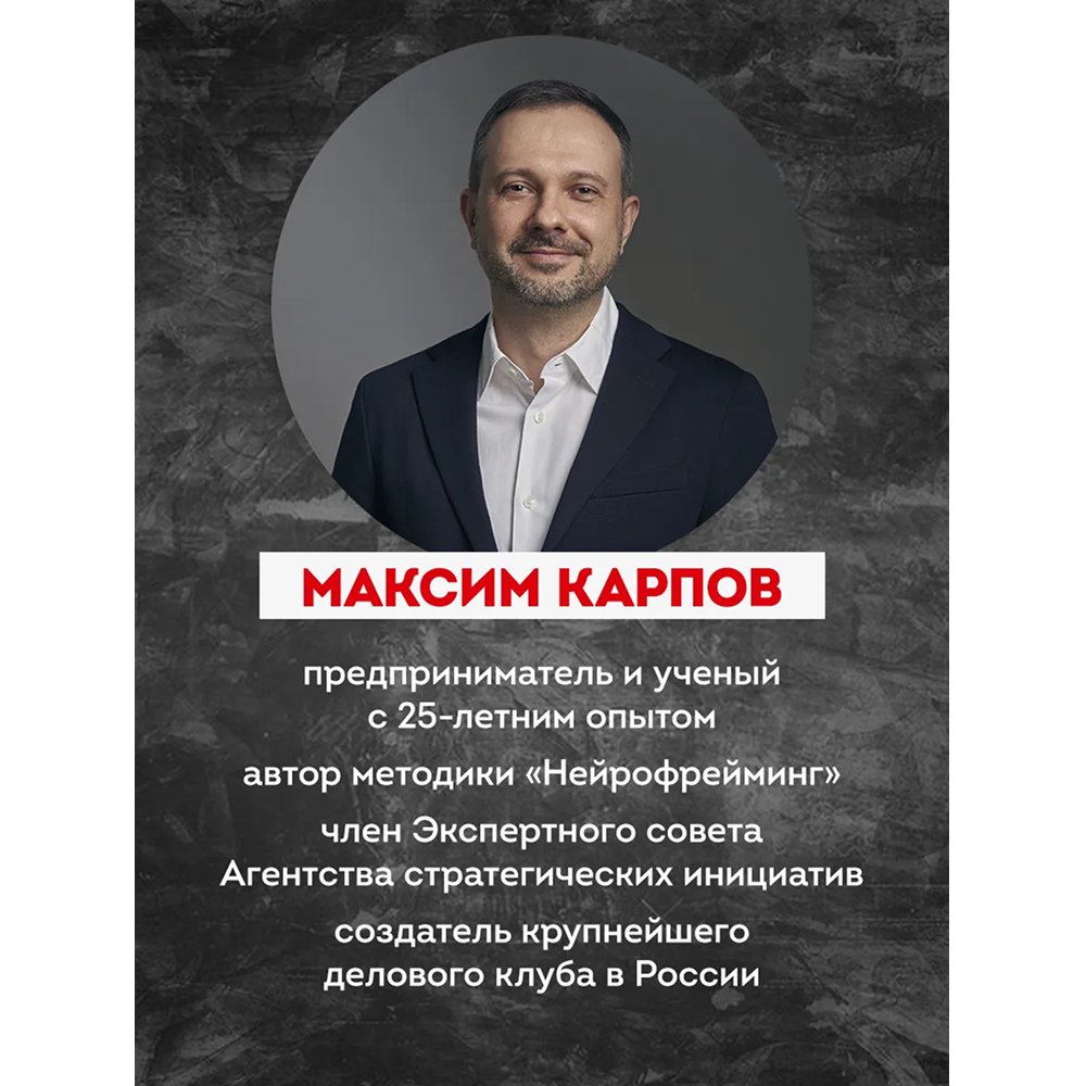 Книга "Нейропереговоры. Как добиваться своего, используя науку о мозге", Максим Карпов - 3