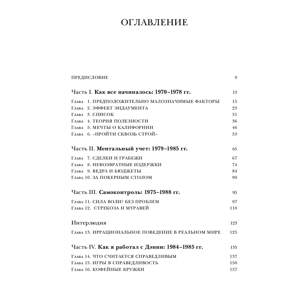 Книга "Новая поведенческая экономика. Почему люди нарушают правила традиционной экономики и как на этом заработать", Ричард Талер