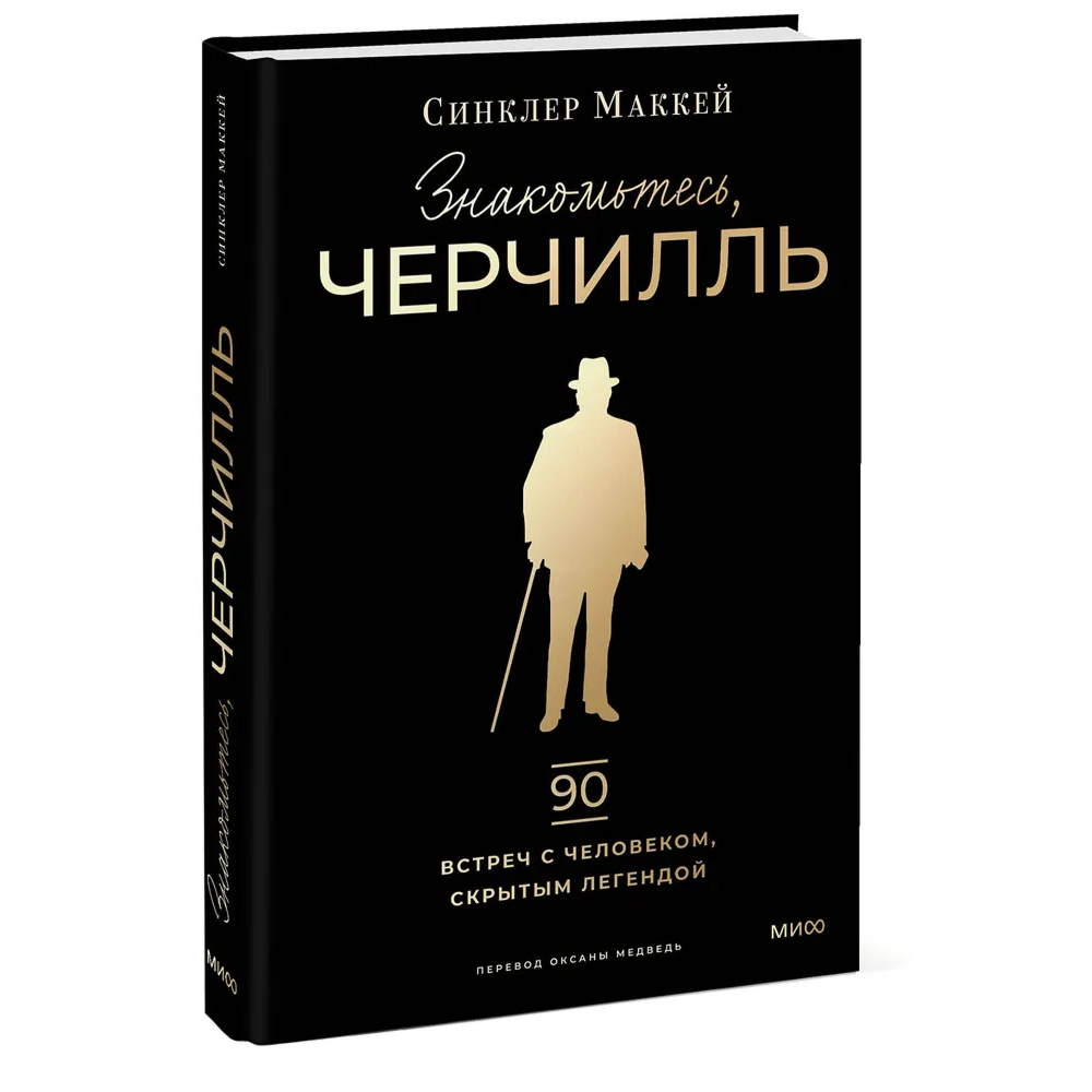 Книга "Знакомьтесь, Черчилль. 90 встреч с человеком, скрытым легендой"
