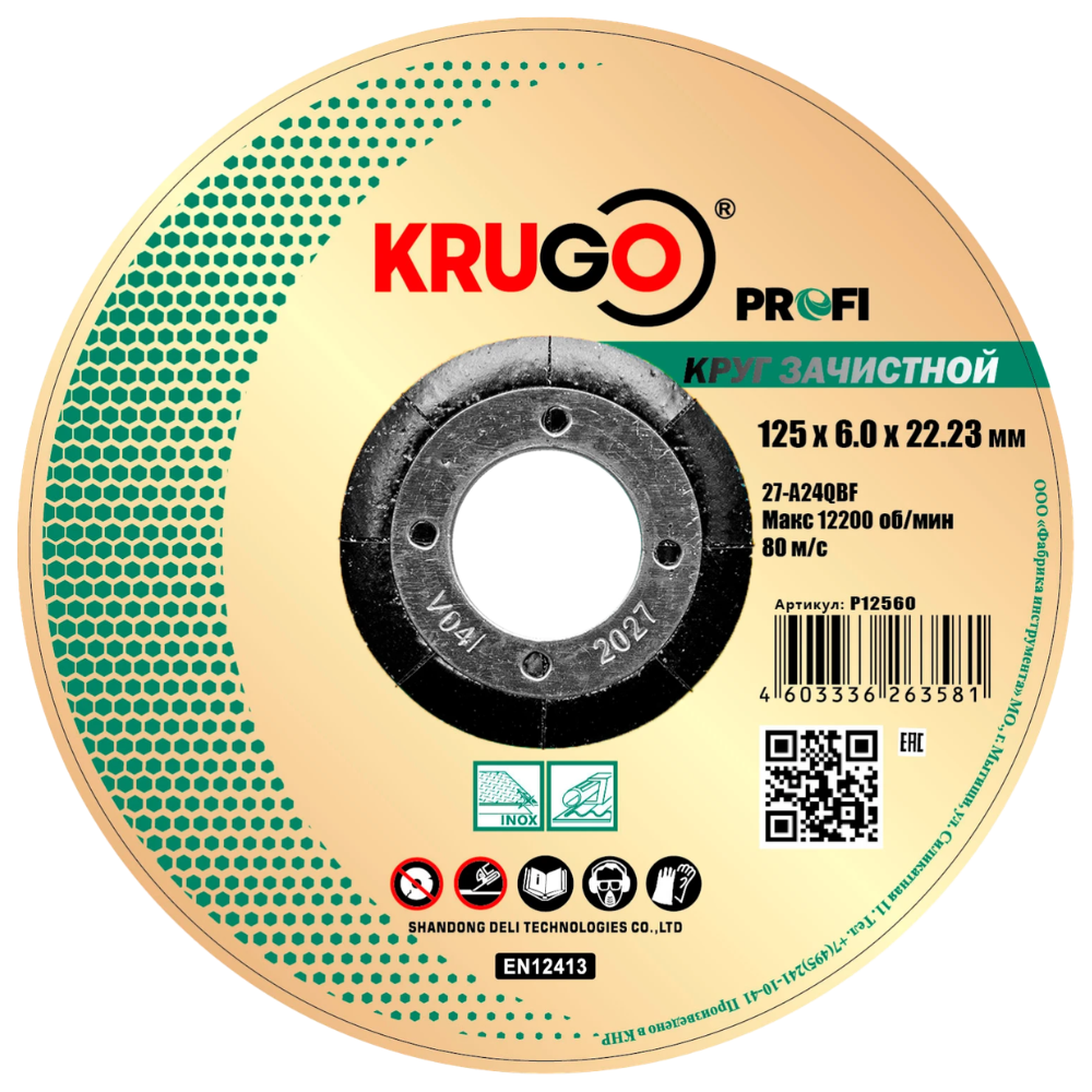 Круг зачистной по металлу Krugo Profi, 125 x 6.0 x 22.23 мм
