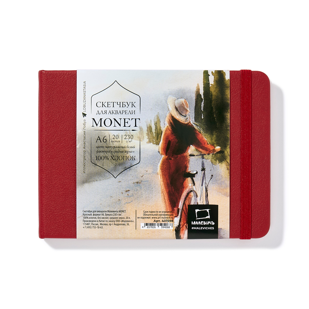 Скетчбук для акварели "Малевичъ Monet", А6, 20 листов, красный
