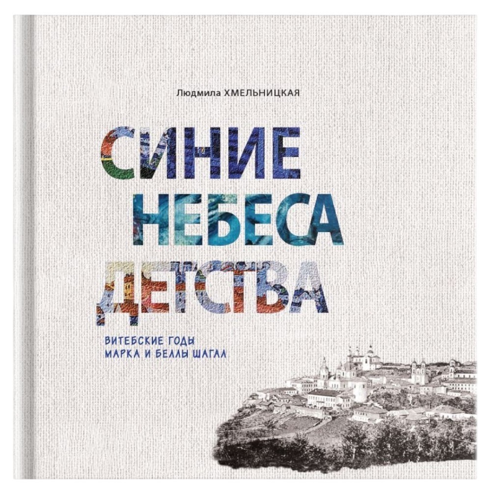 Книга "Синие небеса детства. Витебские годы Марка и Беллы Шагал"