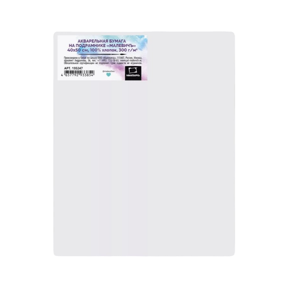 Бумага акварельная на подрамнике "Малевичъ", 40х50 см, хлопок, 300 г/м2, среднее зерно