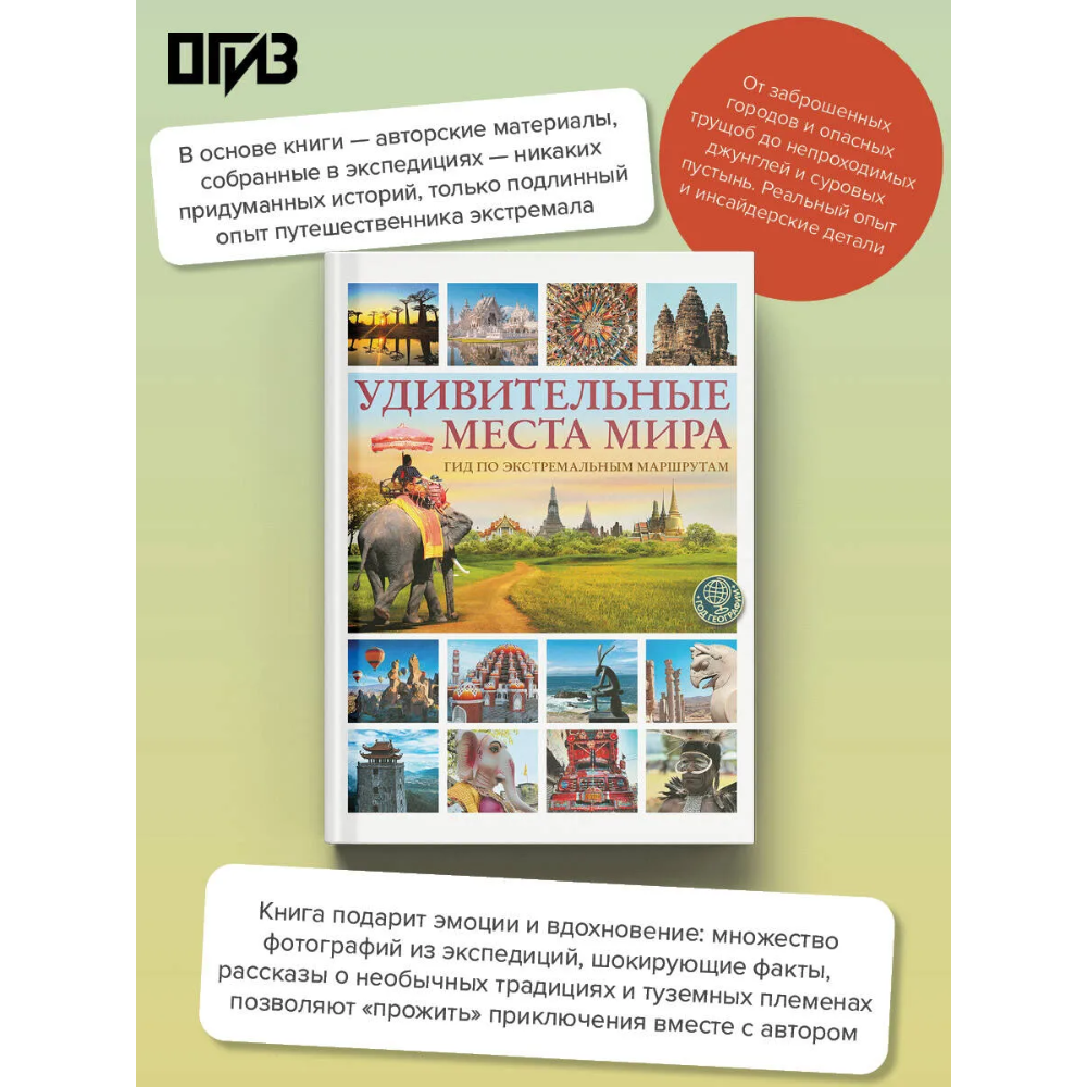 Книга "Удивительные места мира. Гид по экстремальным маршрутам: план, риск, адреналин, победа", Алексей Корзин