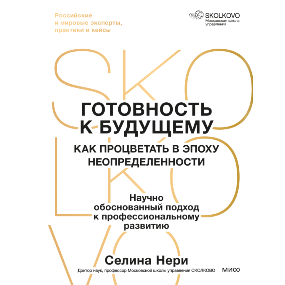 Книга "Skolkovo. Готовность к будущему. Как процветать в эпоху неопределенности"