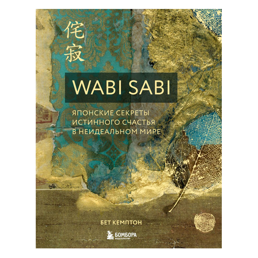 Книга "Wabi Sabi. Японские секреты истинного счастья в неидеальном мире"