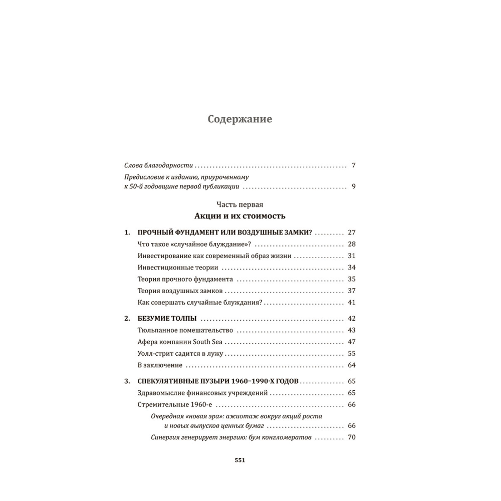 Книга "Случайное блуждание по Уолл-стрит. Лучшее руководство по инвестициям, которое можно приобрести за деньги", Бёртон Малкиел