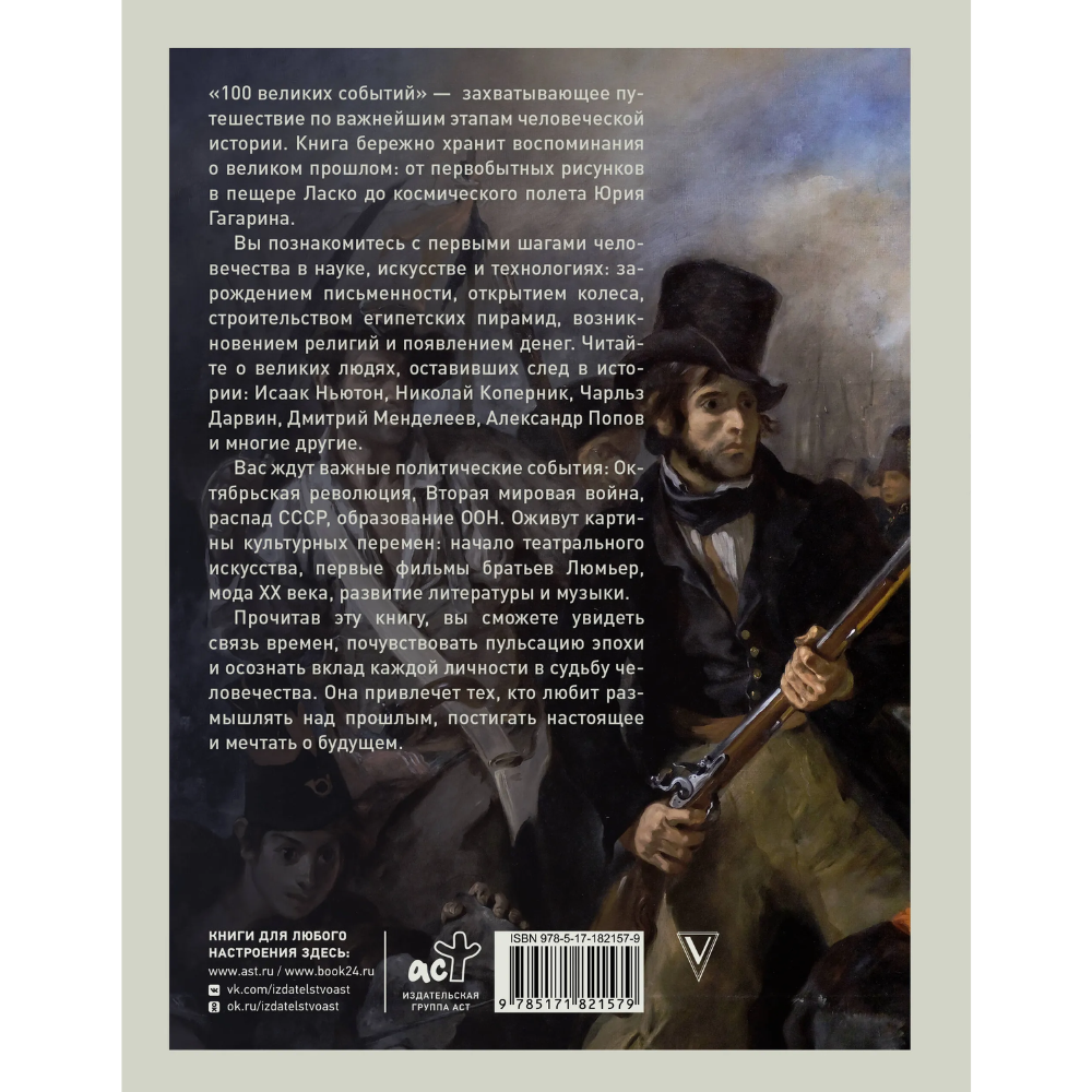Книга "100 великих событий", Анастасия Климина - 2