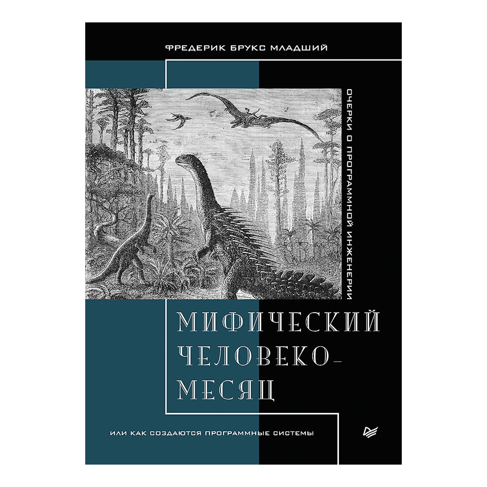 Книга "Мифический человеко-месяц, или Как создаются программные системы"
