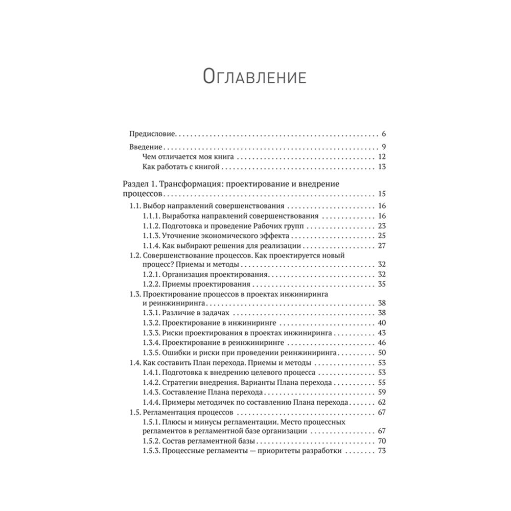 Книга "Преимущество повторяемости 3. Управление процессами и их трансформация. Практическое руководство по бизнес-процессам", Олег Вишняко