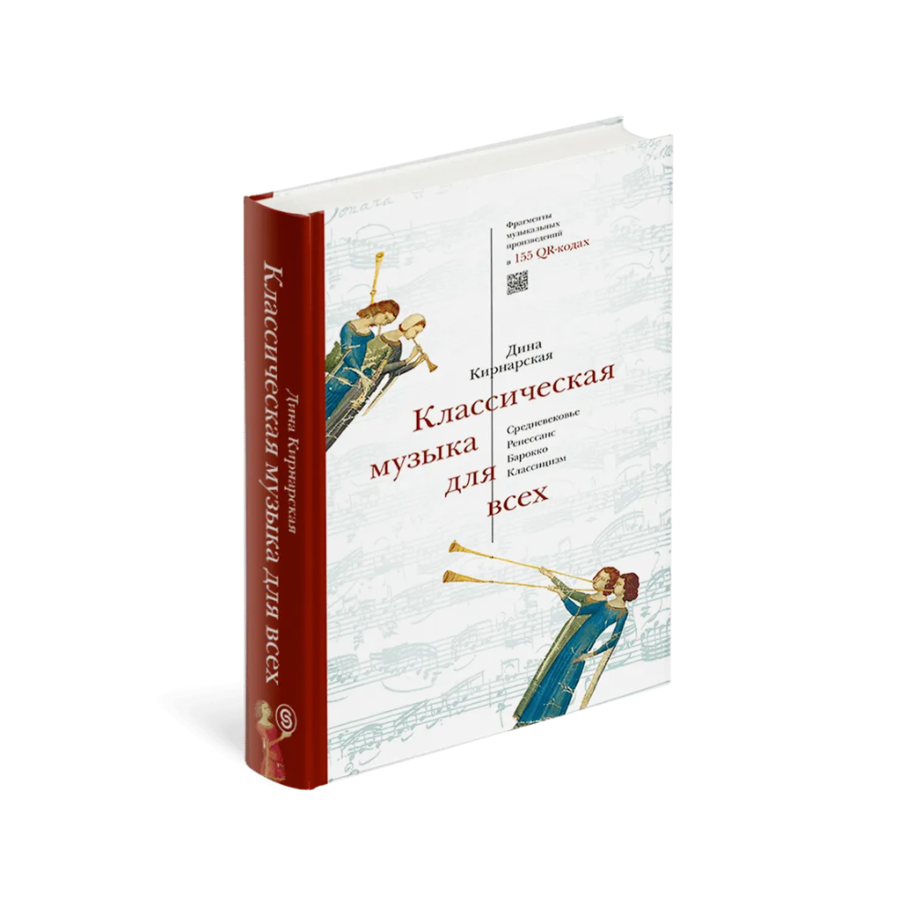 Книга "Классическая музыка для всех. Средневековье. Ренессанс. Барокко. Классицизм", Дина Кирнарская