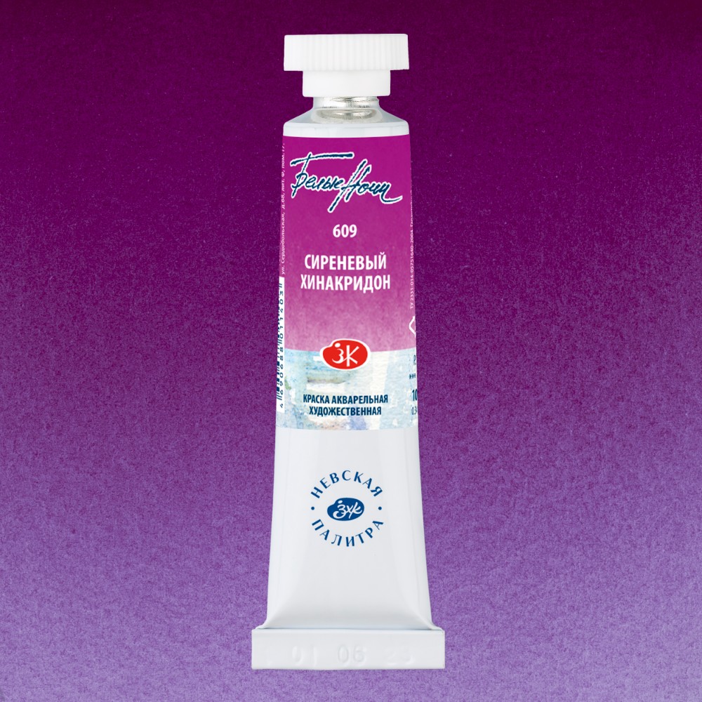 Краски акварельные "Белые ночи", 609 сиреневый хинакридон, 10мл., туба