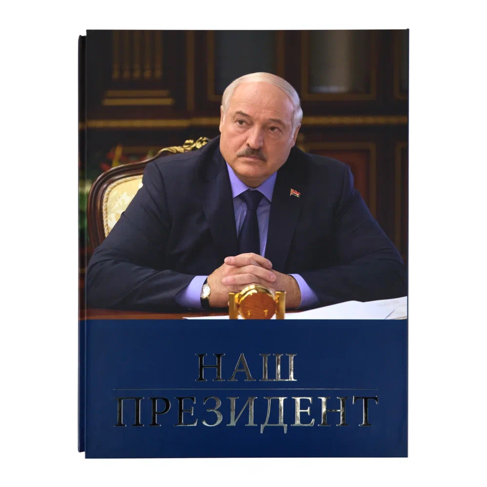 Книга "Наш Президент"