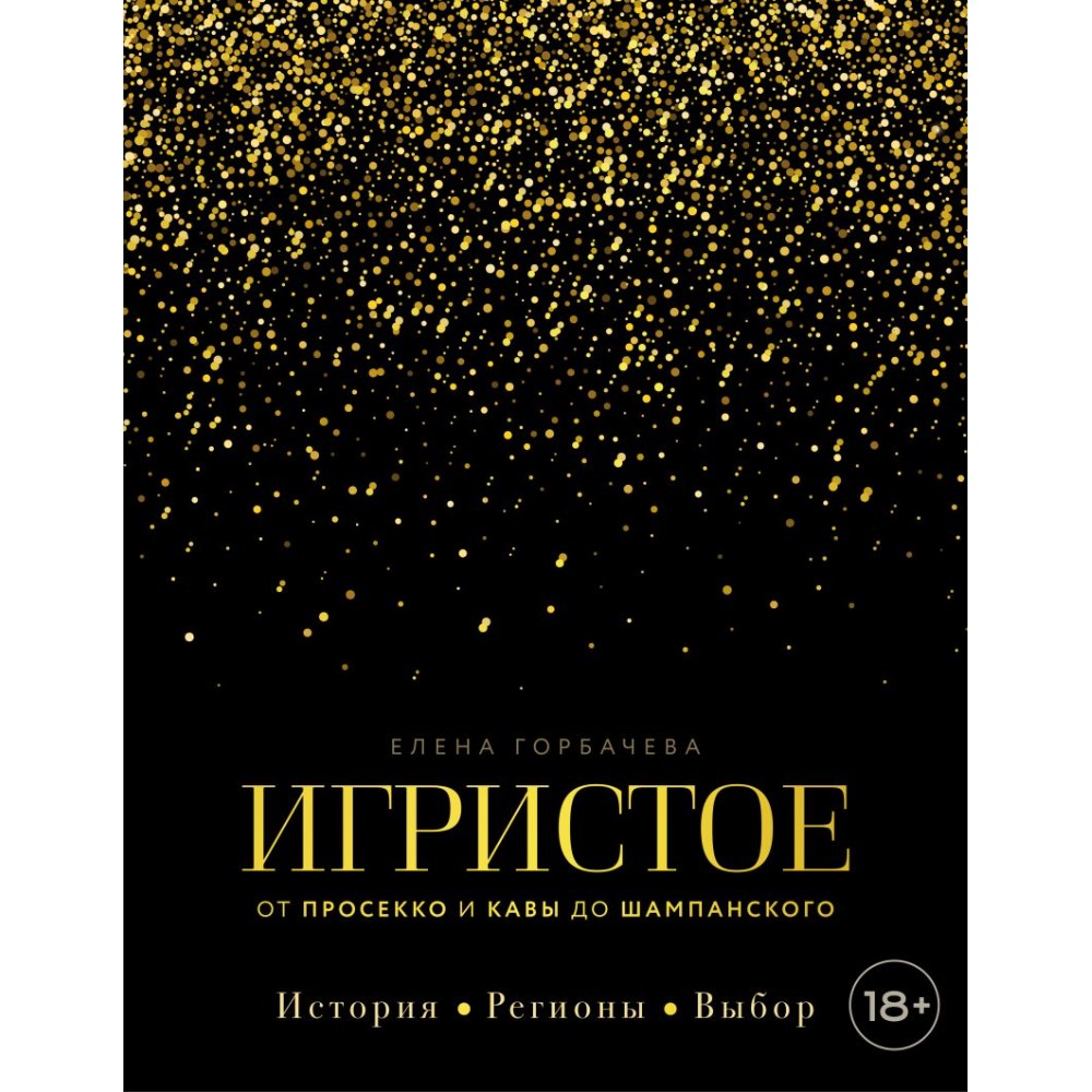 Книга "Игристое. От просекко и кавы до шампанского. История, регионы, выбор", Елена Горбачева