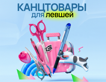 Канцелярия для левшей