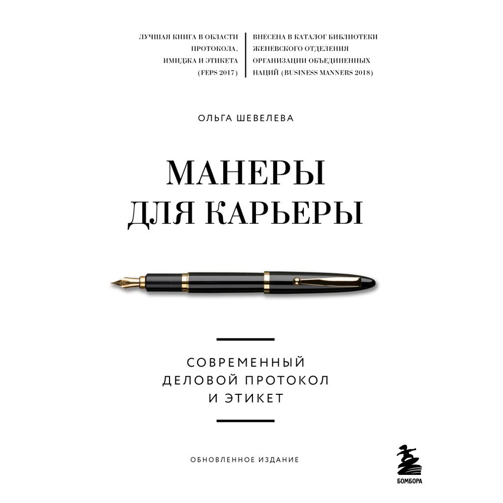 Книга "Манеры для карьеры. Современный деловой протокол и этикет (обновленное издание)"