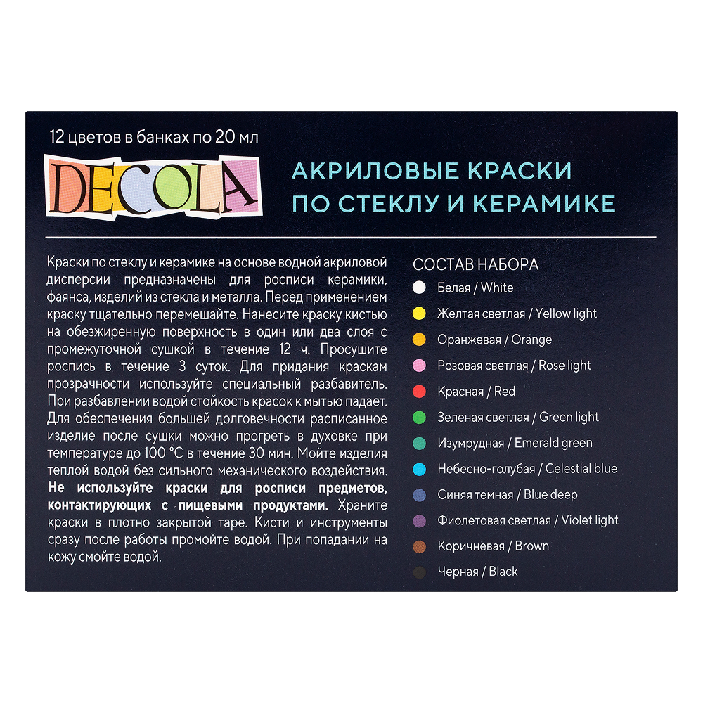 Краска акриловая по стеклу и керамике "Декола", набор 12 цветов, 20 мл, банки