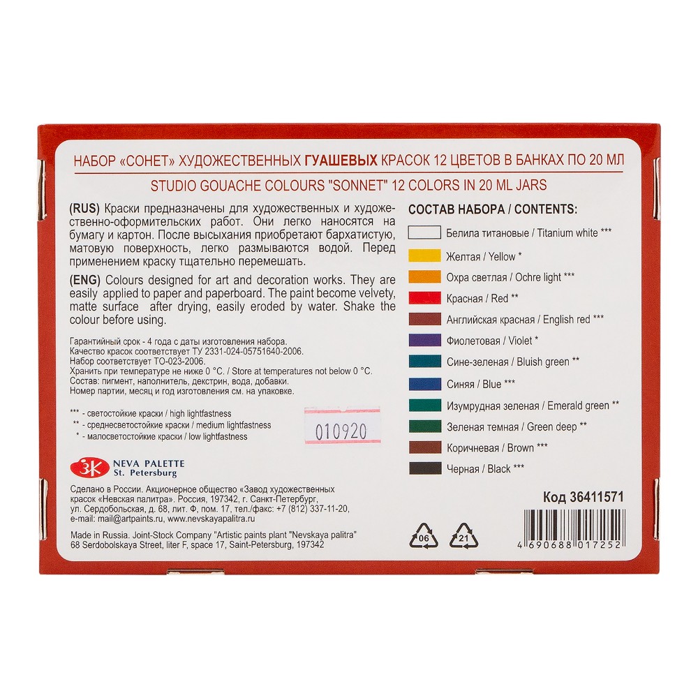 Краски гуашевые "Сонет", набор 12 цветов, 20 мл, банки