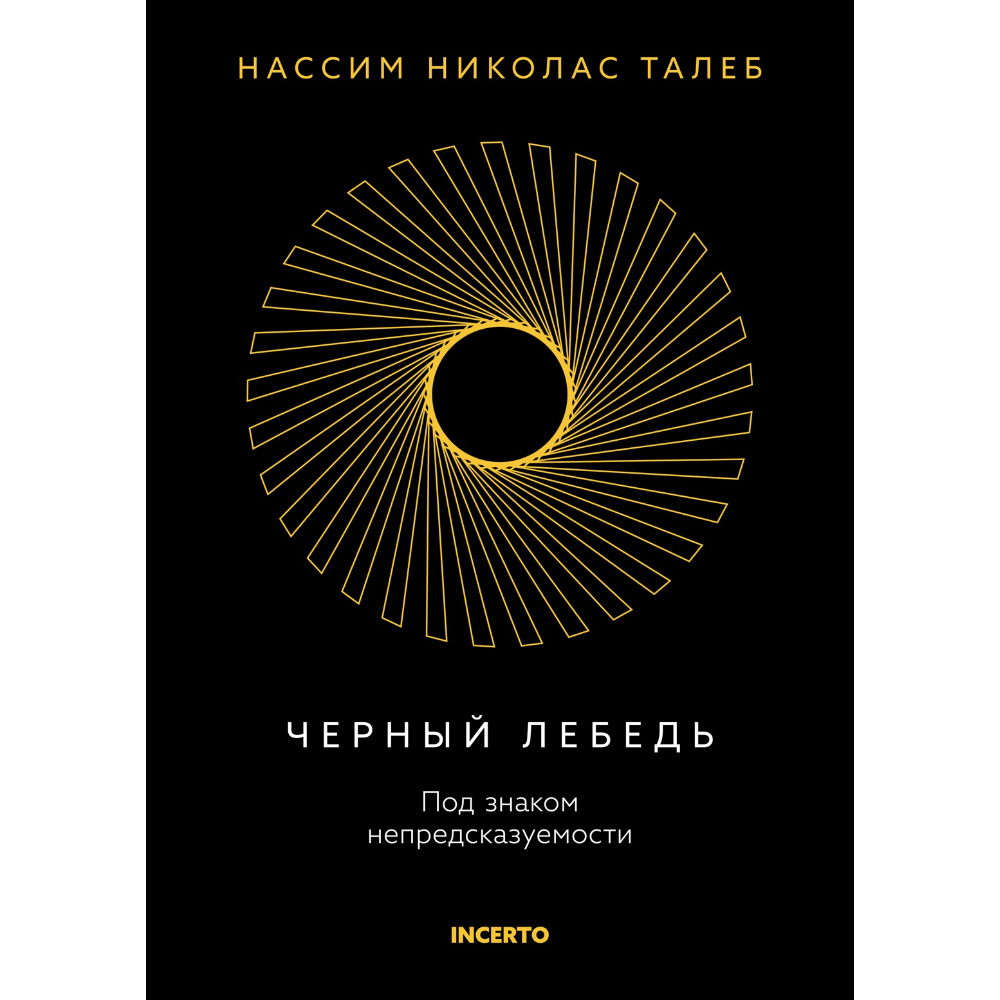 Книга "Incerto. Черный лебедь. Под знаком непредсказуемости (3-е издание, исправленное)", Нассим Талеб