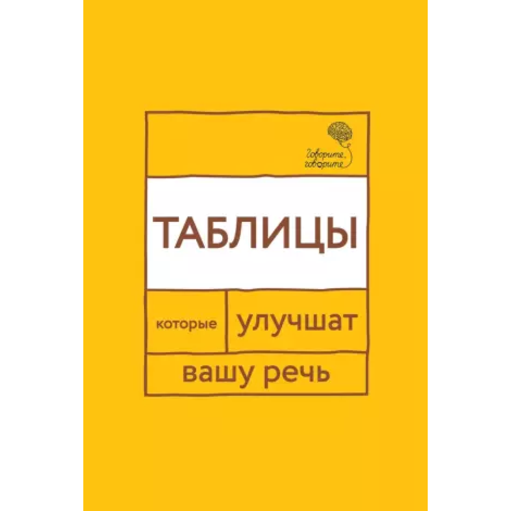 Книга "Говорите, говорите: Таблицы, которые улучшат вашу речь"