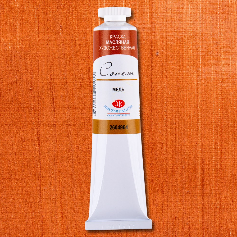 Краски масляные "Сонет", 964 медь, 46 мл., туба