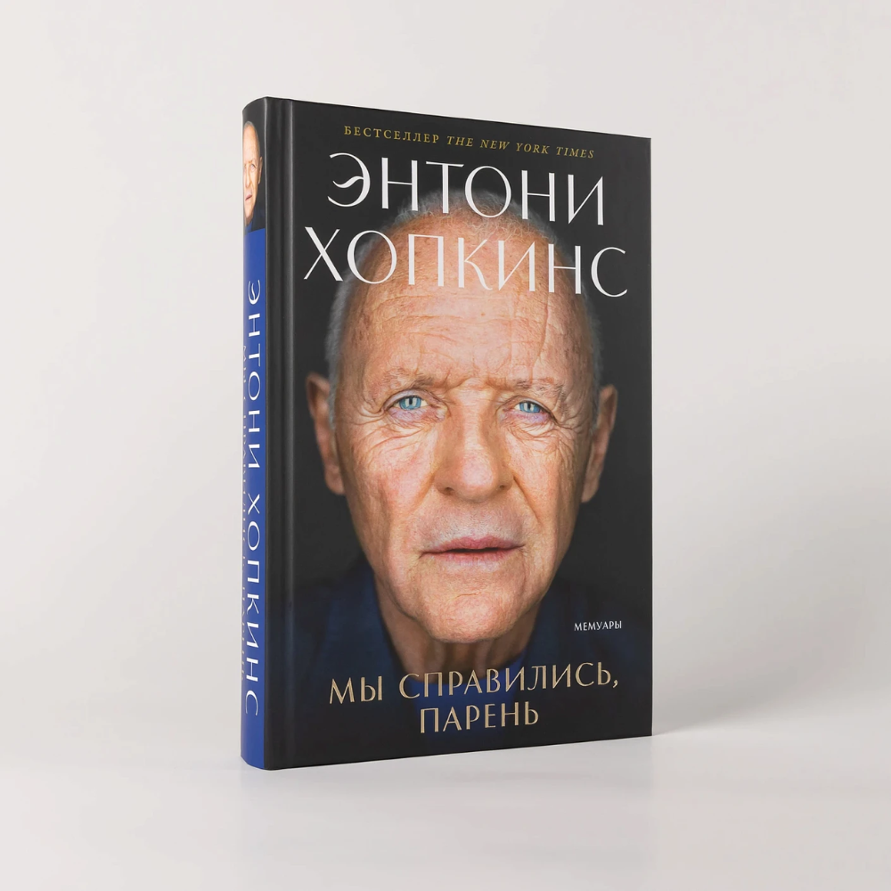 Книга "Мы справились, парень: Мемуары", Энтони Хопкинс