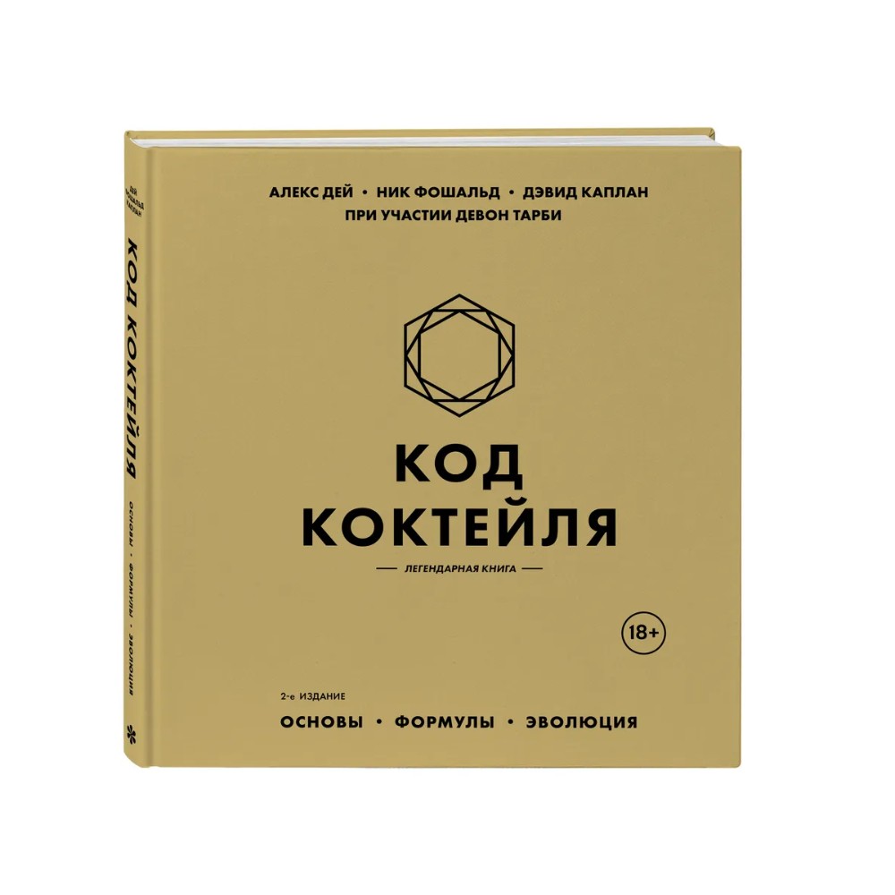 Книга "Код коктейля. Основы. Формулы. Эволюция", Алекс Дей, Ник Фошальд, Дэвид Каплан