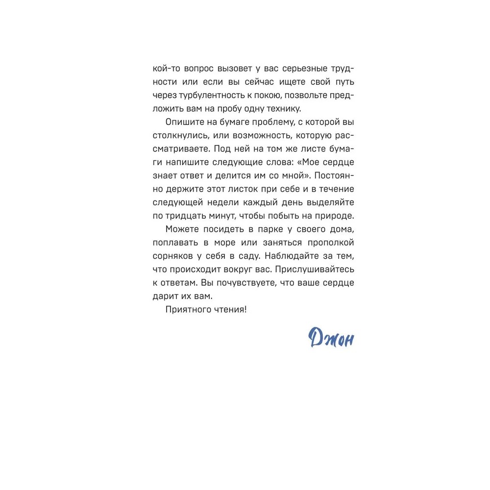 Книга "Все хорошее приходит к тем, кто следует за своим сердцем. Cборник озарений, чтобы прислушаться к себе", Джон Стрелеки - 4