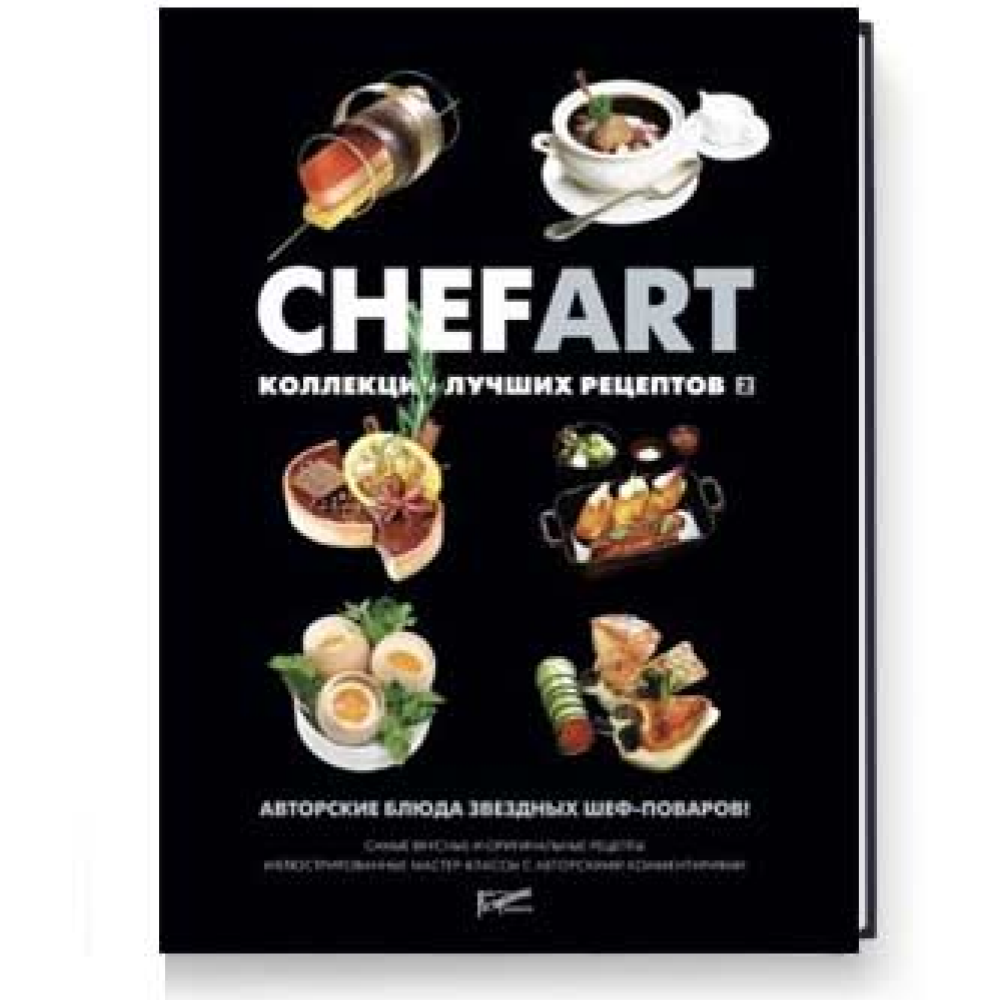 Книга "CHEFART. Коллекция лучших рецептов. Том 2"